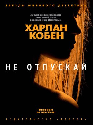 cover image of Не отпускай